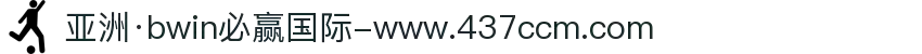 亚洲·bwin必赢国际-www.437ccm.com