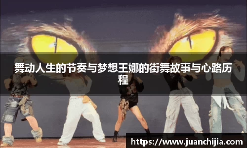 舞动人生的节奏与梦想王娜的街舞故事与心路历程
