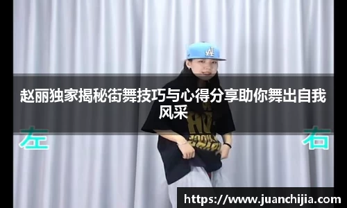 赵丽独家揭秘街舞技巧与心得分享助你舞出自我风采