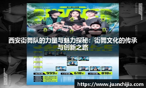 西安街舞队的力量与魅力探秘：街舞文化的传承与创新之路
