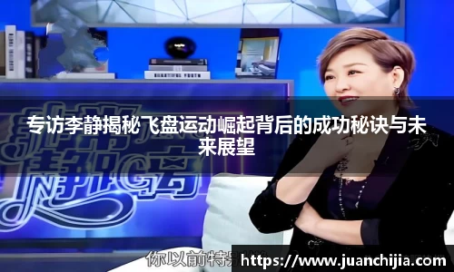专访李静揭秘飞盘运动崛起背后的成功秘诀与未来展望