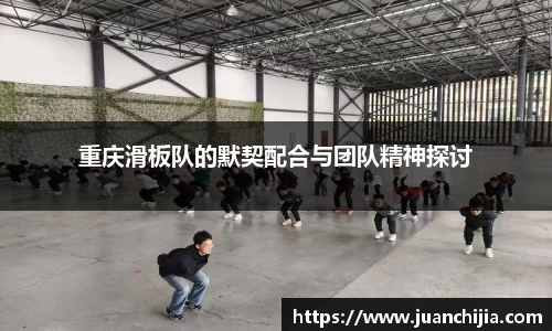 重庆滑板队的默契配合与团队精神探讨