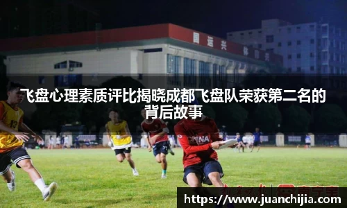 飞盘心理素质评比揭晓成都飞盘队荣获第二名的背后故事