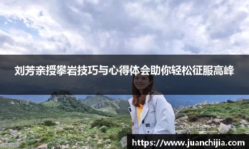刘芳亲授攀岩技巧与心得体会助你轻松征服高峰
