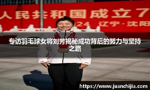 专访羽毛球女将刘芳揭秘成功背后的努力与坚持之路