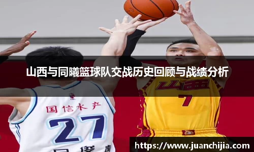 山西与同曦篮球队交战历史回顾与战绩分析