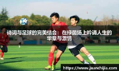 诗词与足球的完美结合：在绿茵场上吟诵人生的华章与激情