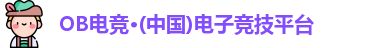 OB电竞